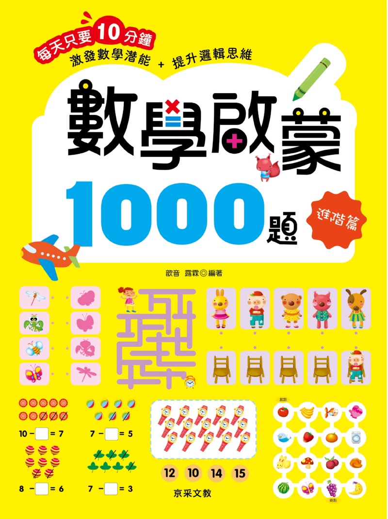 數學啟蒙1000題【套書全套共4冊】